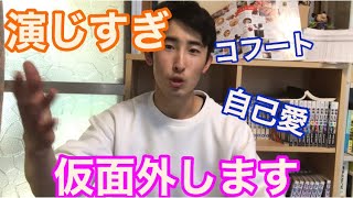 お遊び仮面外します　演じすぎは自己愛泣かせ　幸せになる嫉妬不幸になる嫉妬