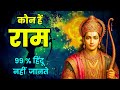 राम कितने हैं असली भगवान राम कौन हैं Who I