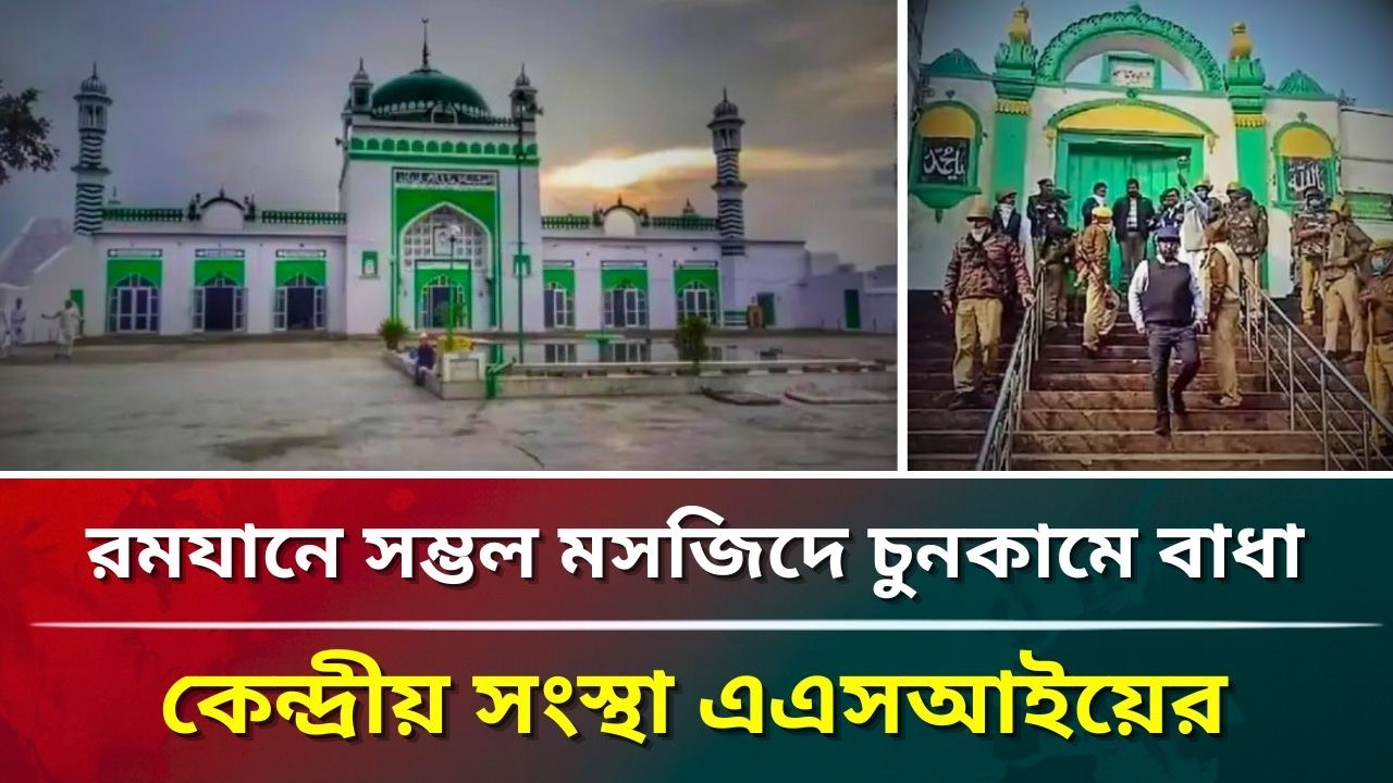 রমযানে সম্ভল মসজিদে চুনকামে বাধা কেন্দ্রীয় সংস্থা এএসআইয়ের 