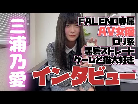 三浦乃愛さんはゲーム＆猫が好きな黒髪ストレートお嬢様！インタビューで赤裸々告白！Interview with Japanese actress "Noa Miura"