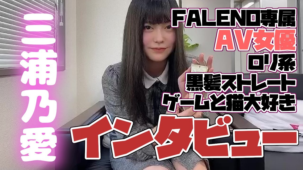 三浦乃愛さんはゲーム＆猫が好きな黒髪ストレートお嬢様！インタビューで赤裸々告白！Interview with Japanese actress "Noa Miura"