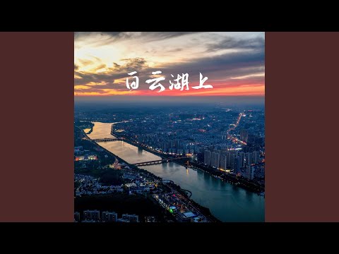 白云湖上