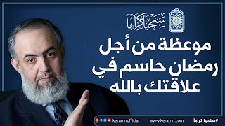 موعظة من أجل رمضان حاسم في علاقتك بالله | حازم صلاح أبوإسماعيل 🔴 image
