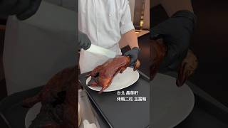 [食記] 台北中山 晶華軒 三個人吃一隻烤鴨？！