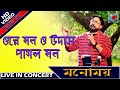 Ore Mon O Udaas Pagol Mon || Oh mind and bored crazy mind || Manomay Bhattacharya || Live In Concert