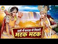 बेहतरीन राधा कृष्ण झांकी चली मैं कान्�
