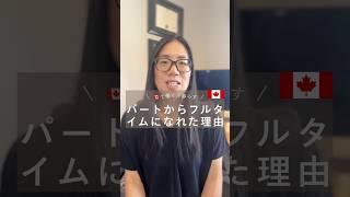 10年ブランクの私がパートからフルタイムになれた理由