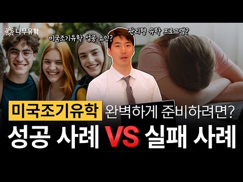  미국조기유학의 성공·실패 사례 분석하기