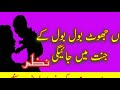 Maa Jhoot Bol Bol Ke Jannat Mein Jayegi