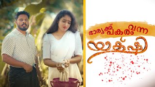 ഭാര്യക്ക് പകരം വന്ന യക്ഷി part 4
