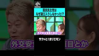 【ホリエモン】国民民主党はなぜ連立入りしなかった？