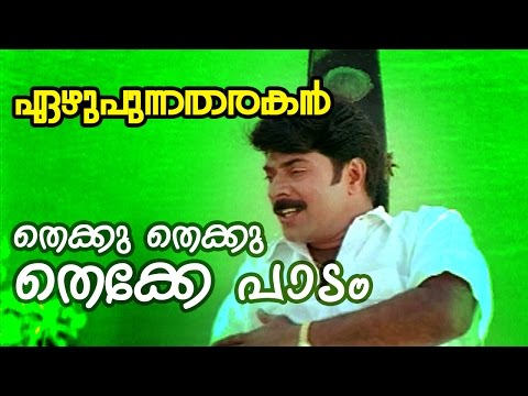 Thekku Thekku Thekke Paadam...  | Ezhupunna Tharakan Malayalam Movie Song