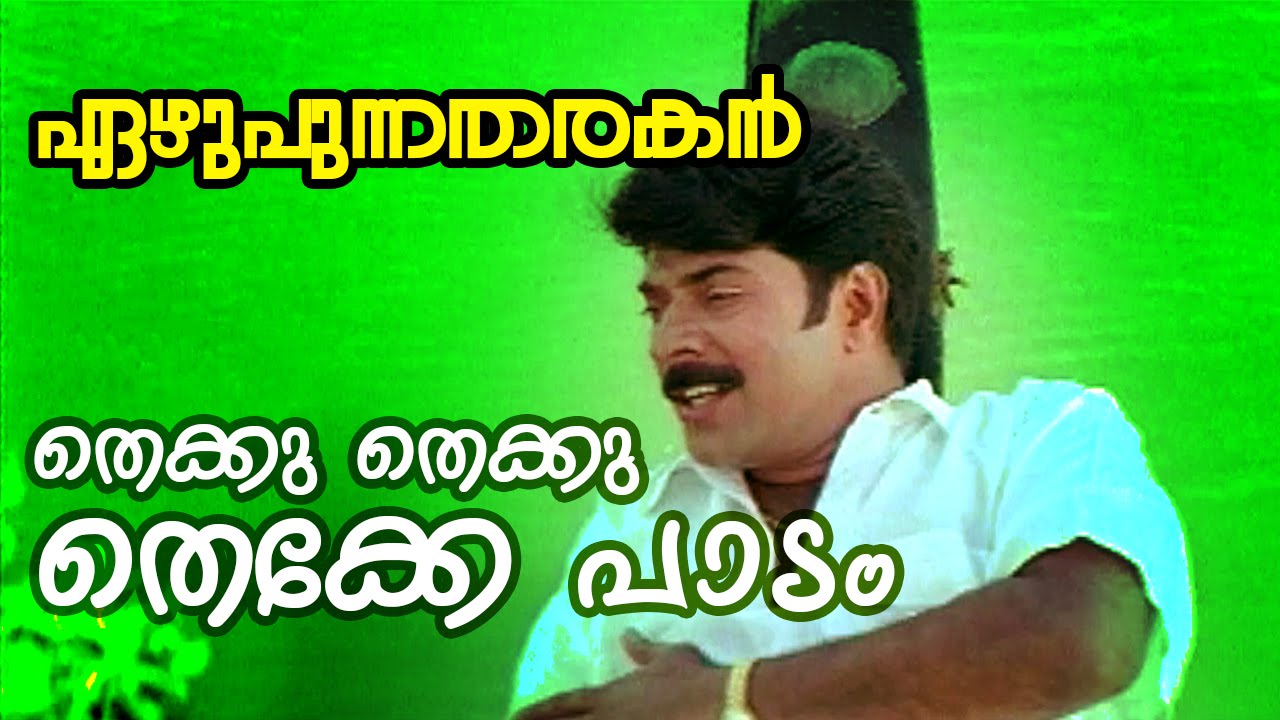 Thekku Thekku Thekke Paadam...  | Ezhupunna Tharakan Malayalam Movie Song