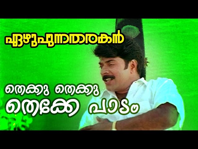 Thekku Thekku Thekke Paadam...  | Ezhupunna Tharakan Malayalam Movie Song