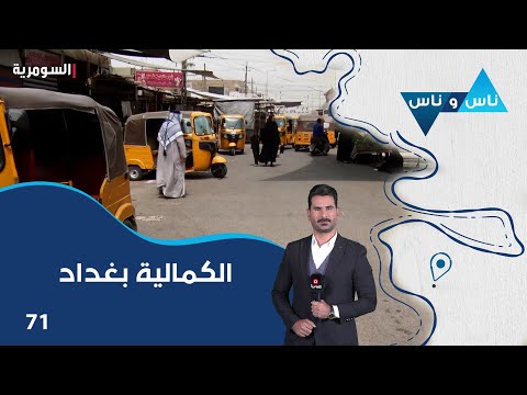 فيديو | الكمالية بغداد - ناس وناس م٨ - الحلقة ٧١