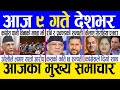 Today news 🔴 nepali news | aaja ka mukhya samachar, nepali samachar live | Jestha 8 gate 2081