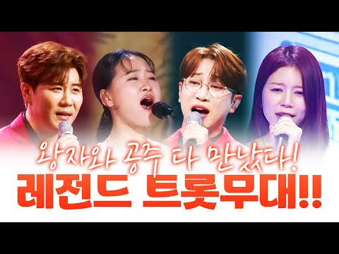 트로트 왕자¸ 트로트 공주 다 만났습니다!! 레전드 트로트 무대 ¸안성훈¸진해성¸양지은¸김다현¸
