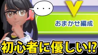 【実況】公式が用意した「おまかせ編成」で対戦してみたｗｗｗｗｗｗ【ポケモンチャンピオンズ】