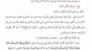 شرح  "البِناءُ في عِلْمِ التَّصْريفِ "(17) / شرح باب فعّل، تفعيلا مع بيان أنواع التكثير image