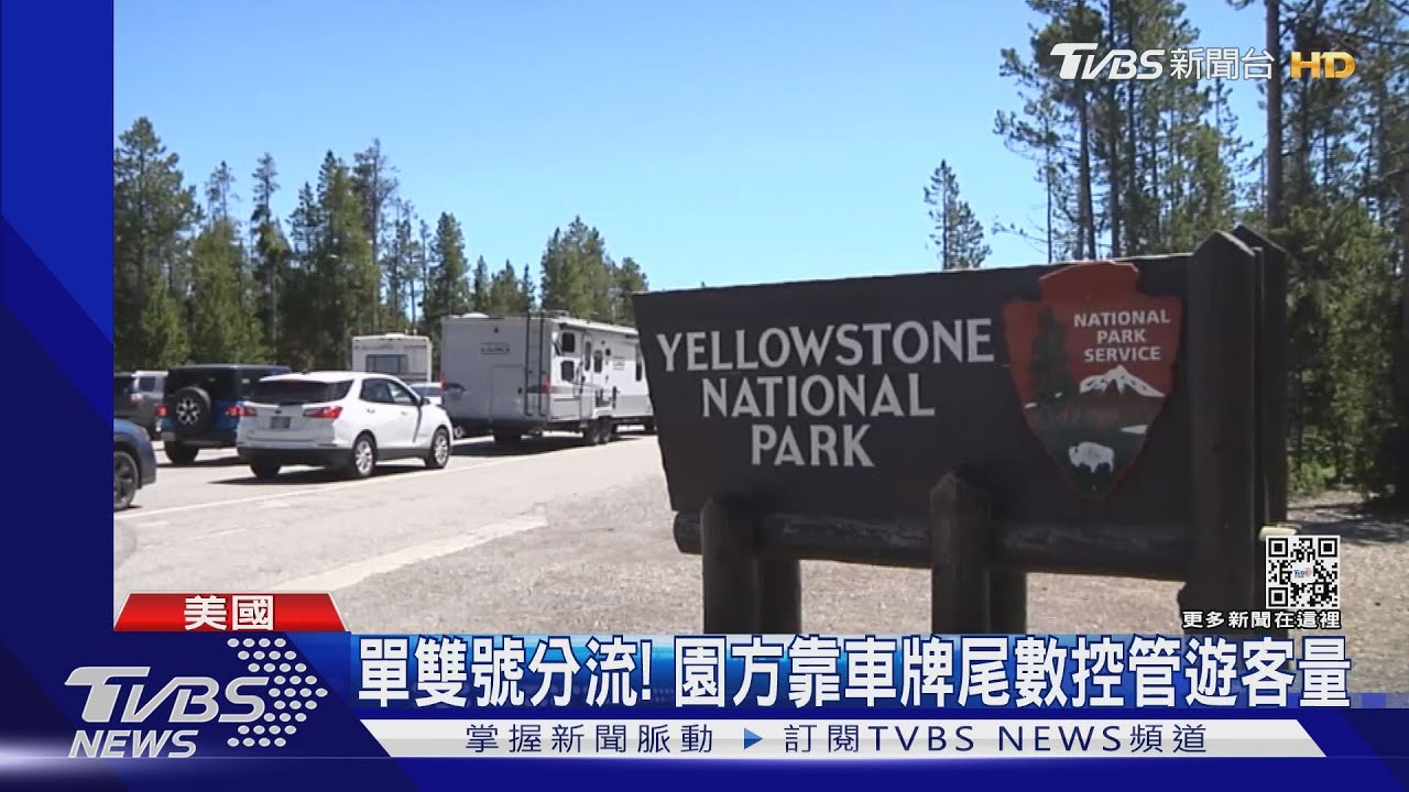 美國黃石公園重啟！　開放第一天湧5000輛車