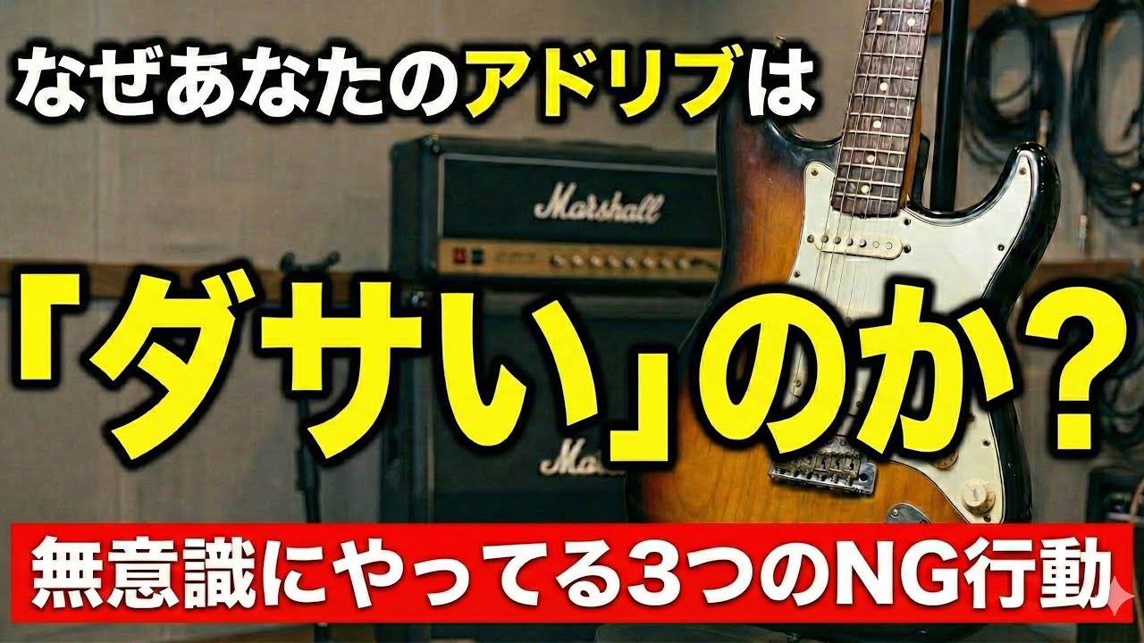 アドリブがダサくなるのは理由がある