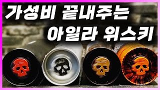 [ 위스키 ] 스모크헤드 | 훈연향이 특징인 스타일리시한 독립병입자의 아일라 싱글 몰트 스카치 위스키