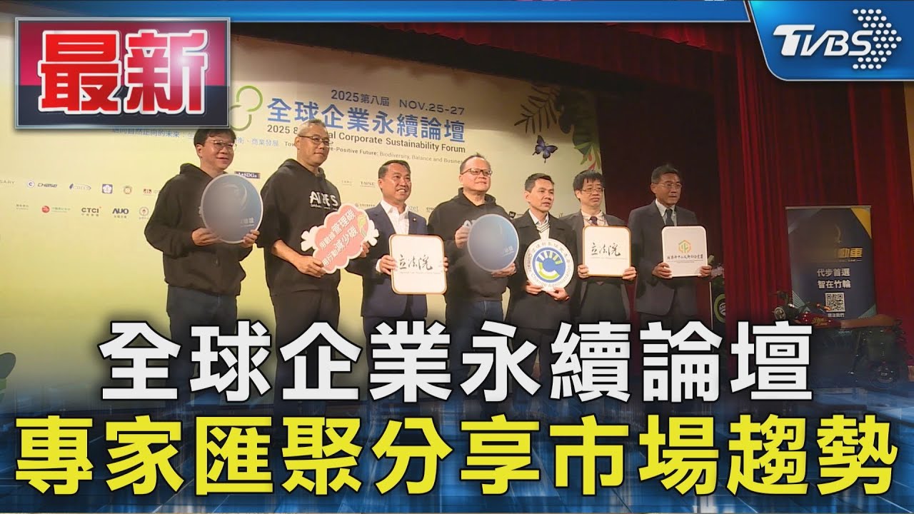 全球企業永續論壇 專家匯聚分享市場趨勢
