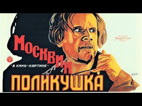 Поликушка 1919 / Polikushka