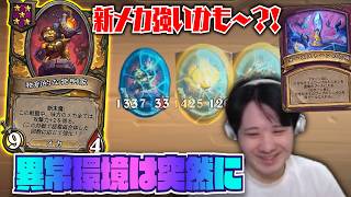 【S13/装飾品異常環境】異常環境は突然に/新メカ強いかも～？！【 Hearthstone Battlegrounds】