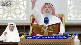 268 - عذابُ الدنيا بالنسبة لعذابِ الآخرةِ كالنَّعِيم - عثمان الخميس