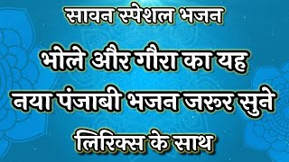 bhola mera gaura nu viahun aa gaya — भोला मेरा गौरा नू विअहुँन आ गया/ਭੋਲ਼ਾ ਮੇਰਾ ਗੌਰਾਂ ਨੂੰ ਵਿਆਹੁਣ ਆ ਗਿਆ devotional song