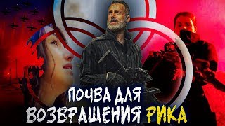 ПОЧВА ДЛЯ ВОЗВРАЩЕНИЯ РИКА - Ходячие мертвецы: Мир за пределами - Обзор промо