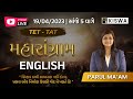 TET TAT SPECIAL ENGLISH TET TAT મહાસંગ્રામ KISWA CAREER ACADEMY TET 2 LIVE 05 00