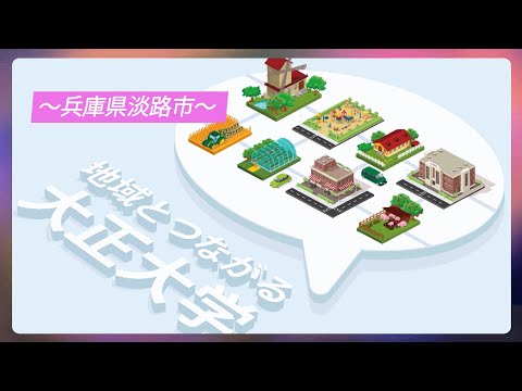 【ガモールTV】地域とつながる大正大学～兵庫県淡路市～