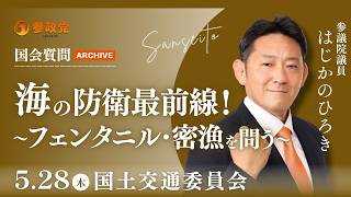 【国会アーカイブ】「海の防衛最前線！〜フェンタニル・密漁を問う〜」参議院議員 初鹿野裕樹 国会質疑 令和8年5月28日 参政党