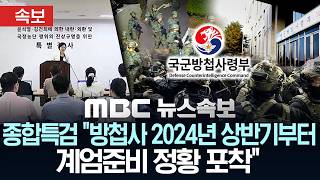 Download lagu [속보] 종합특검 '방첩사 2024년 상반기부터 계엄준비 정황 포착' - [MBC 뉴스속보] MBC뉴스 2026년 05월 04일 mp3