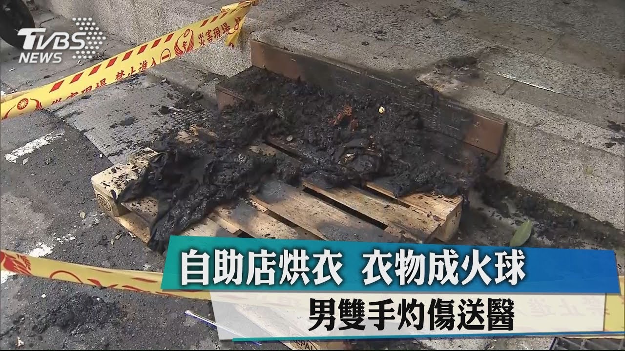 自助店烘衣「衣物成火球」　男雙手灼傷送醫