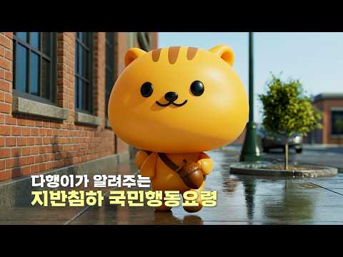 다행이가 알려주는 지반침하 국민행동요령