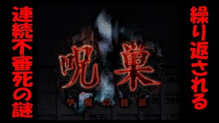 【ホラー】呪巣【学校の怪談】
