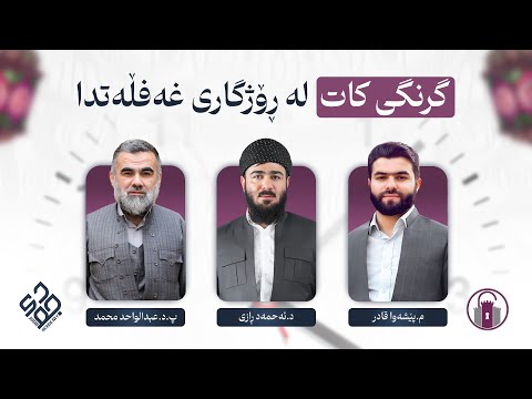مەجلیسی ئیمانیی «گرنگی کات لە ڕۆژگاری غەفڵەتدا»