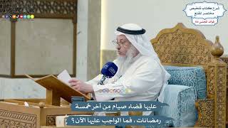 4684 - عليها قضاء صيام مِن آخر خمسة رمضانات، فما الواجب عليها الآن؟ - عثمان الخميس