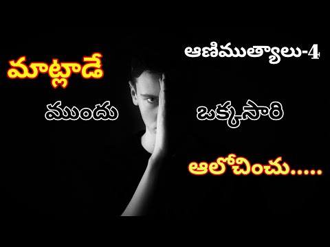 మాట్లాడే ముందు ఒక్క సరి ఆలోచించు || Telugu motivational speech