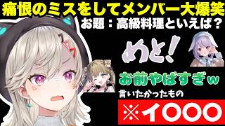 【爆笑】小森めとの痛恨のミスにメンバー全員が大爆笑ｗｗｗｗｗｗｗｗｗｗｗｗｗｗｗｗ#八雲べに#小森めと#兎咲みみ#英リサ#ぶいすぽ #切り抜き