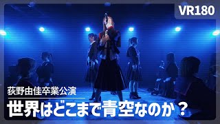 [VR] NGT48 - Sekai wa Doko Made Aozora na no ka?（世界はどこまで青空なのか？）
