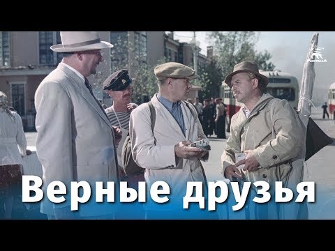 Верные друзья (комедия, реж. Михаил Калатозов, 1954 г.)