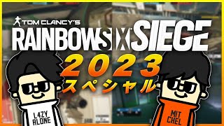 レイジー＆ミシェルのレインボーシックス【2023ver.】