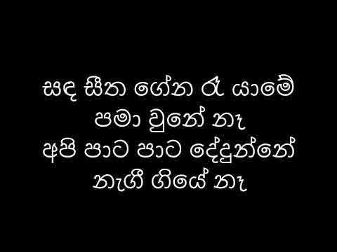 Sanda Seetha Gena / සඳ සීත ගේන