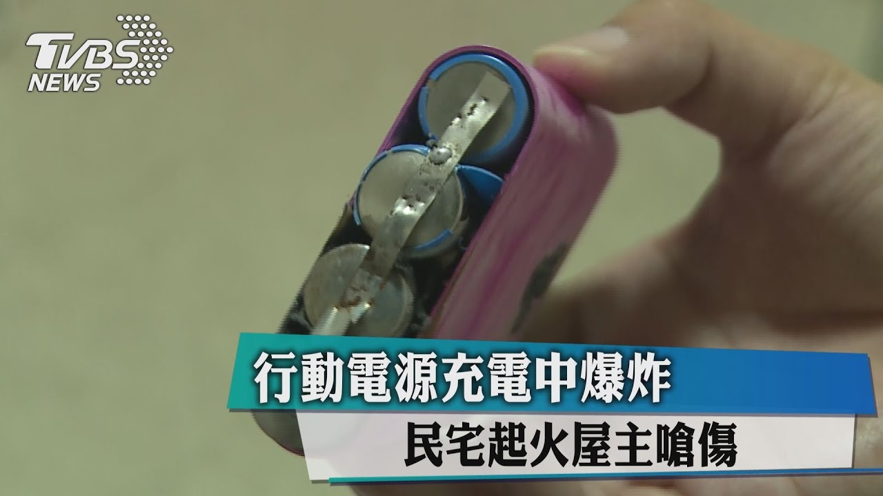 行動電源充電中爆炸　民宅起火屋主嗆傷