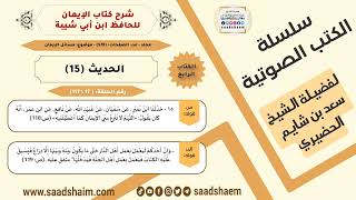 صورة شرح كتاب الإيمان (017 من 117) الحديث (15) #الكتب_الصوتية للشيخ #سعد_بن_شايم_الحضيري