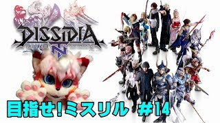 【ゲーム実況】DISSIDIA FINAL FANTASY NT【にゃとらす】目指せ！ミスリル #14